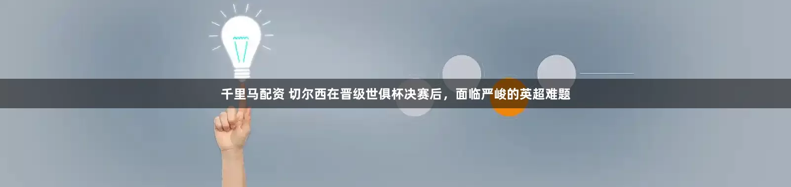 千里马配资 切尔西在晋级世俱杯决赛后，面临严峻的英超难题