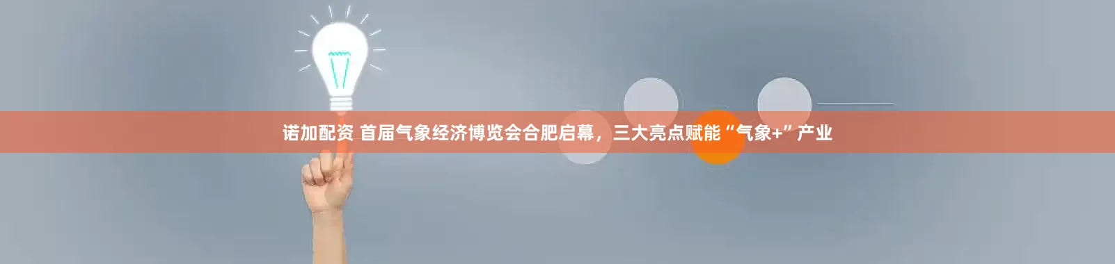 诺加配资 首届气象经济博览会合肥启幕，三大亮点赋能“气象+”产业