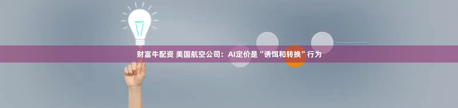 财富牛配资 美国航空公司：AI定价是“诱饵和转换”行为