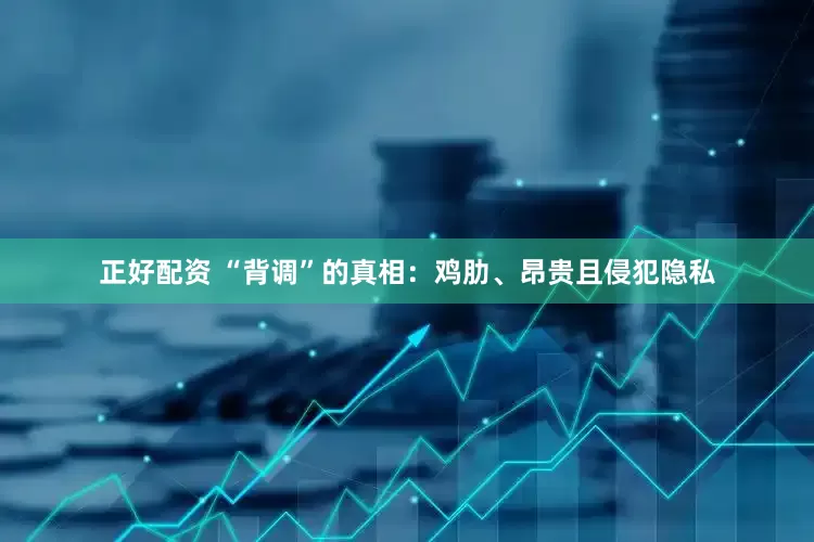 正好配资 “背调”的真相：鸡肋、昂贵且侵犯隐私