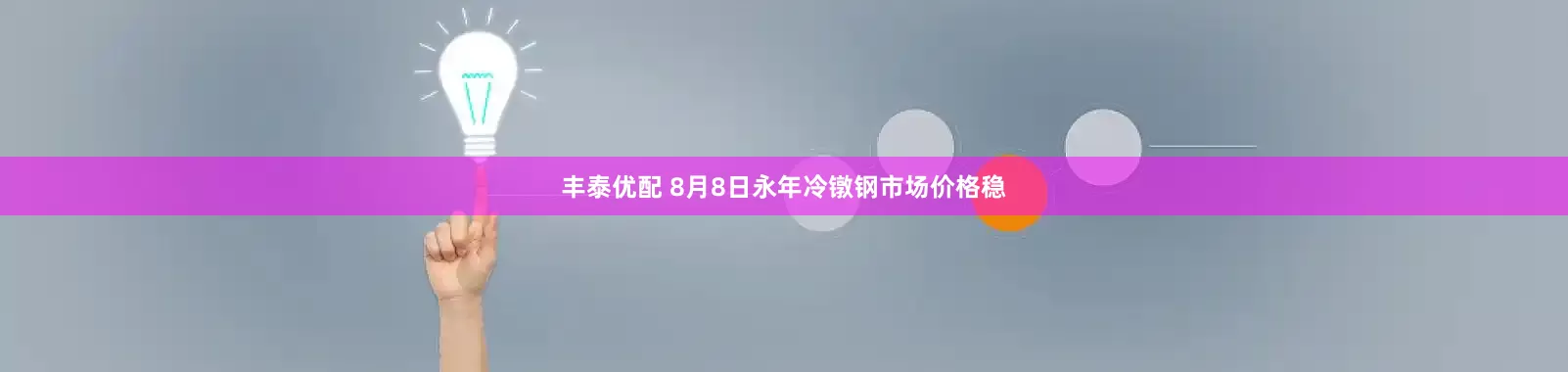 丰泰优配 8月8日永年冷镦钢市场价格稳