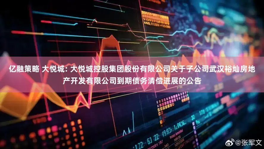 亿融策略 大悦城: 大悦城控股集团股份有限公司关于子公司武汉裕灿房地产开发有限公司到期债务清偿进展的公告
