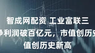 智成网配资 工业富联三季度净利润破百亿元，市值创历史新高